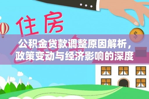 管城公积金贷款调整原因解析，政策变动与经济影响的深度探讨