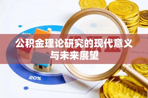 管城公积金理论研究的现代意义与未来展望