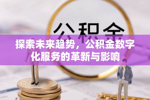 管城探索未来趋势，公积金数字化服务的革新与影响
