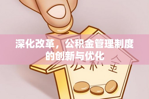 管城深化改革，公积金管理制度的创新与优化