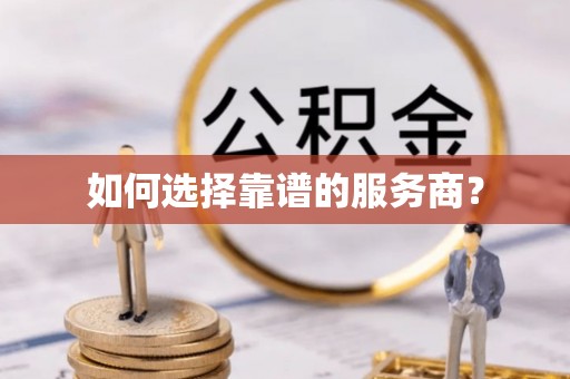 管城如何选择靠谱的服务商？