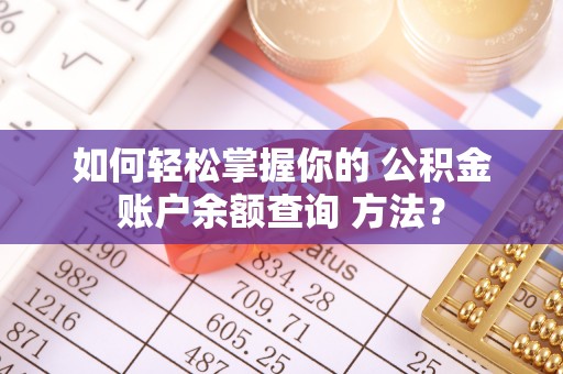 管城如何轻松掌握你的 公积金账户余额查询 方法？