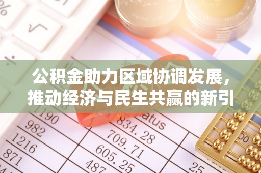 管城公积金助力区域协调发展，推动经济与民生共赢的新引擎