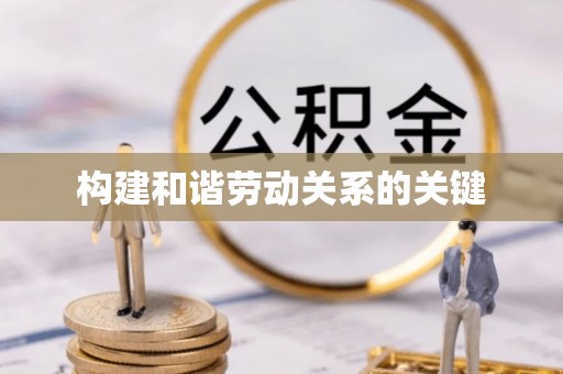 管城构建和谐劳动关系的关键