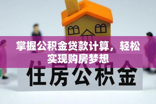 管城掌握公积金贷款计算，轻松实现购房梦想