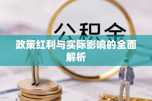 管城政策红利与实际影响的全面解析