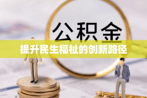 管城提升民生福祉的创新路径