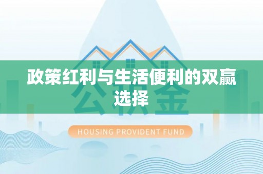 管城政策红利与生活便利的双赢选择