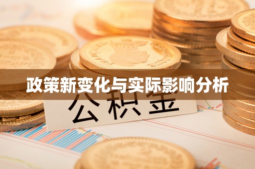 管城政策新变化与实际影响分析