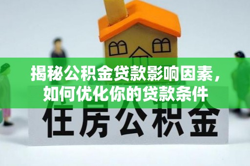 管城揭秘公积金贷款影响因素，如何优化你的贷款条件