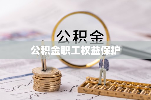 管城公积金职工权益保护
