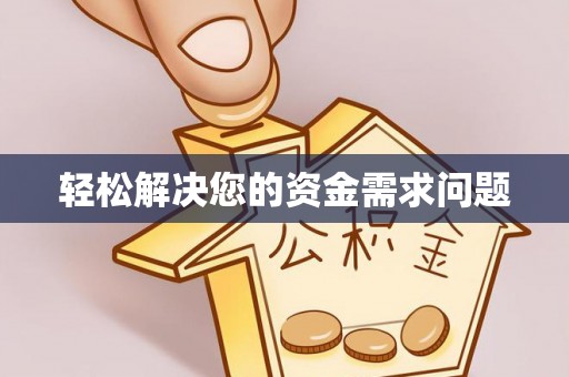管城轻松解决您的资金需求问题