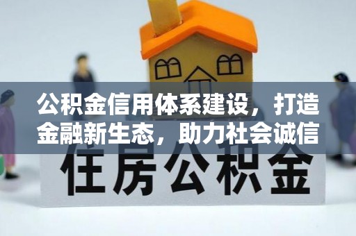 管城公积金信用体系建设，打造金融新生态，助力社会诚信发展