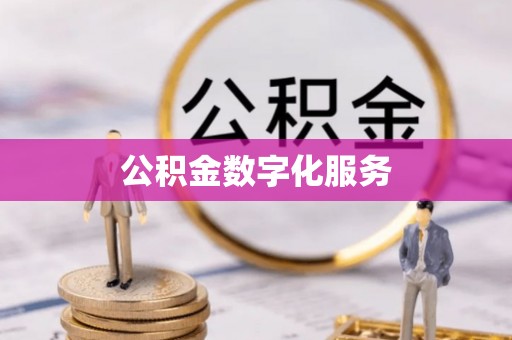 管城公积金数字化服务