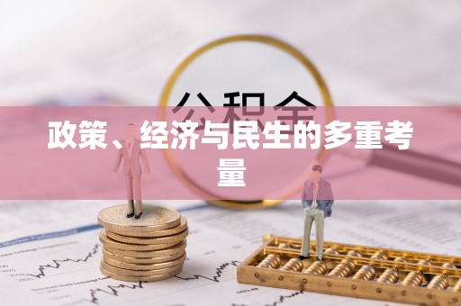 管城政策、经济与民生的多重考量