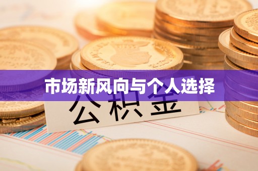 管城市场新风向与个人选择