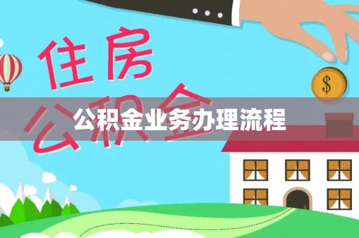 管城公积金业务办理流程