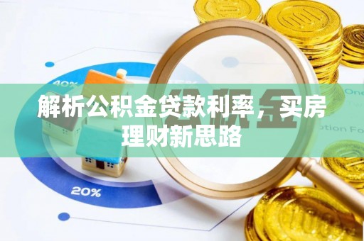 管城解析公积金贷款利率，买房理财新思路