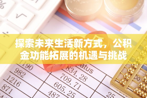 管城探索未来生活新方式，公积金功能拓展的机遇与挑战