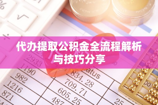 管城代办提取公积金全流程解析与技巧分享