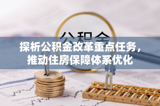 管城探析公积金改革重点任务，推动住房保障体系优化