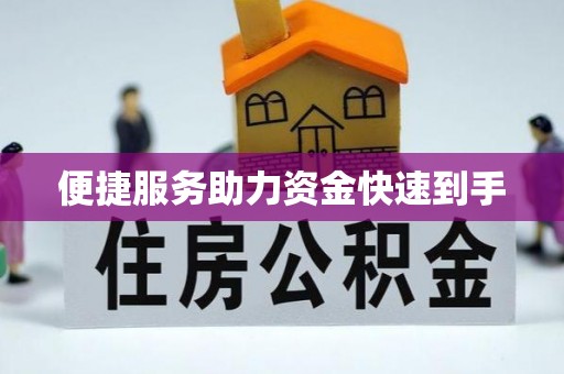 管城便捷服务助力资金快速到手