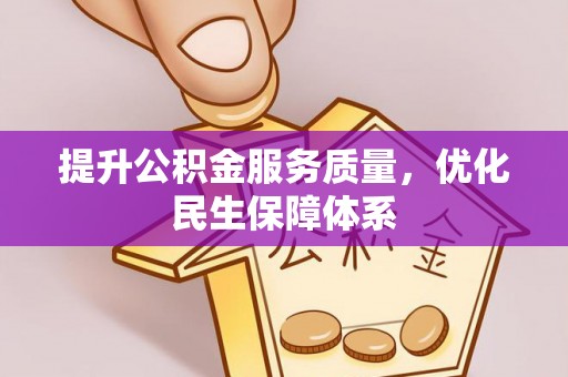 管城提升公积金服务质量，优化民生保障体系