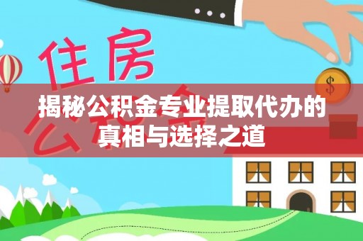 管城揭秘公积金专业提取代办的真相与选择之道