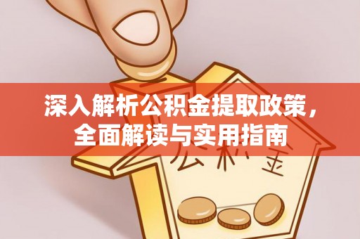 管城深入解析公积金提取政策，全面解读与实用指南
