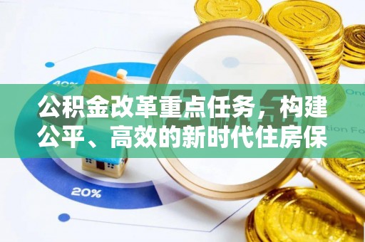 管城公积金改革重点任务，构建公平、高效的新时代住房保障体系