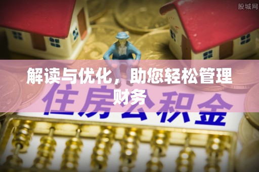 管城解读与优化，助您轻松管理财务