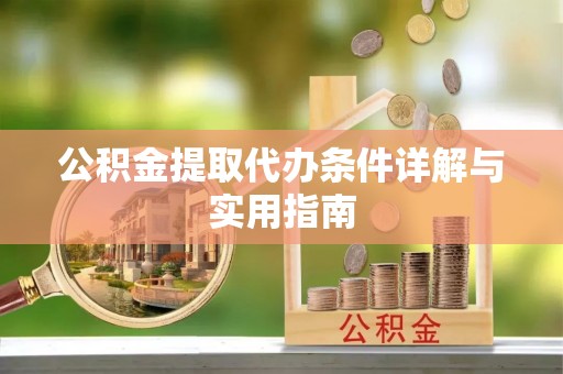 管城公积金提取代办条件详解与实用指南