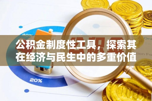 管城公积金制度性工具，探索其在经济与民生中的多重价值