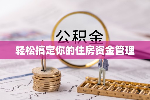 管城轻松搞定你的住房资金管理
