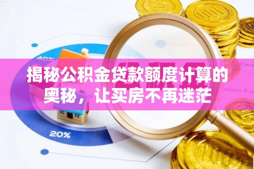 管城揭秘公积金贷款额度计算的奥秘，让买房不再迷茫