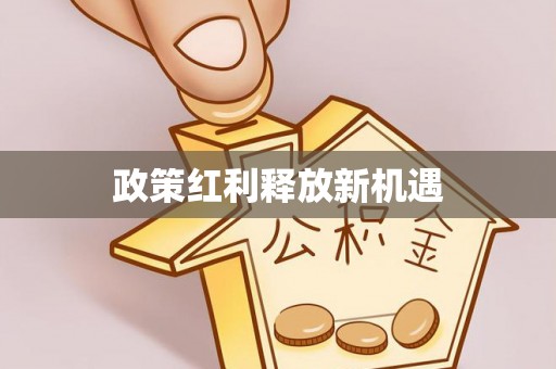 管城政策红利释放新机遇