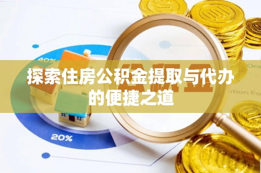 管城探索住房公积金提取与代办的便捷之道