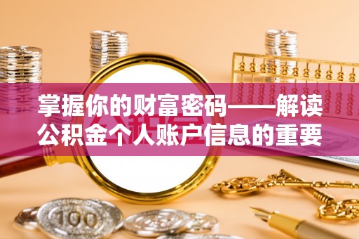 管城掌握你的财富密码——解读公积金个人账户信息的重要性