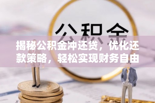 管城揭秘公积金冲还贷，优化还款策略，轻松实现财务自由