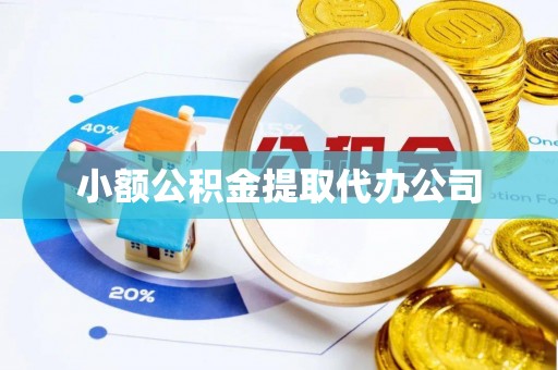 管城小额公积金提取代办公司