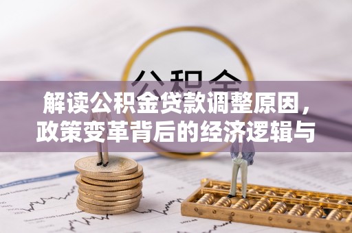 管城解读公积金贷款调整原因，政策变革背后的经济逻辑与民生影响